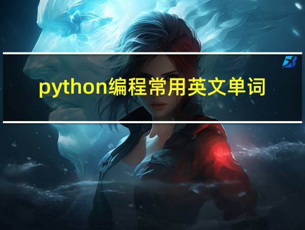 python编程常用英文单词的相关图片