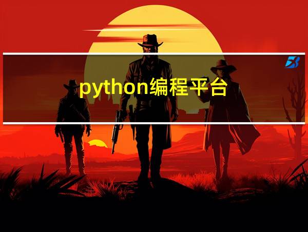 python编程平台的相关图片