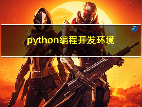 python编程开发环境的相关图片