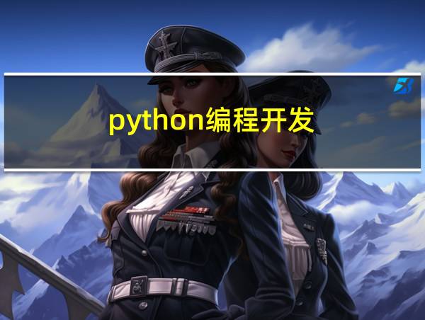 python编程开发的相关图片