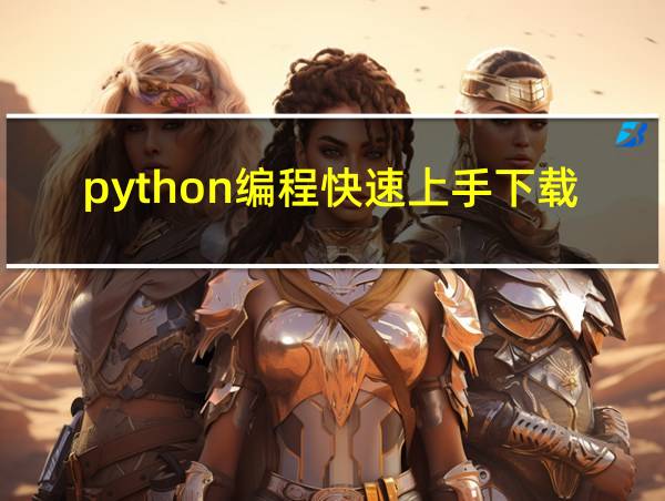 python编程快速上手下载的相关图片