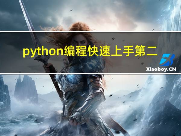 python编程快速上手第二版pdf的相关图片