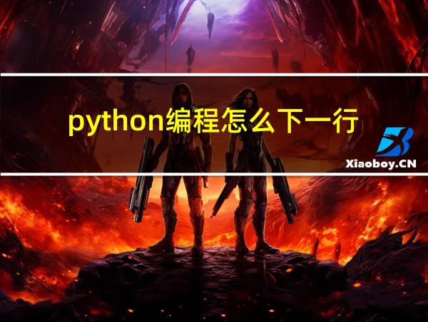 python编程怎么下一行的相关图片