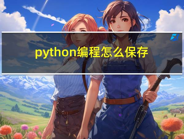 python编程怎么保存的相关图片