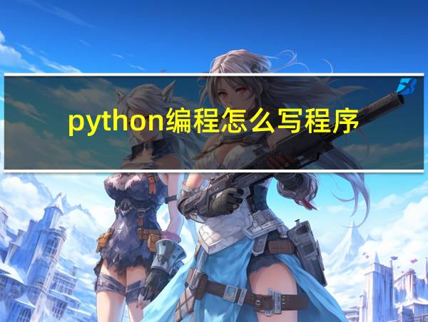 python编程怎么写程序的相关图片