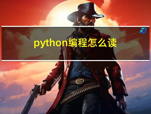 python编程怎么读的相关图片