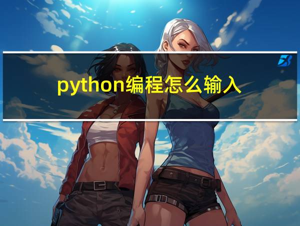 python编程怎么输入的相关图片