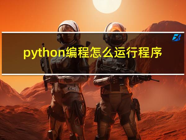 python编程怎么运行程序的相关图片