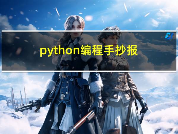 python编程手抄报的相关图片