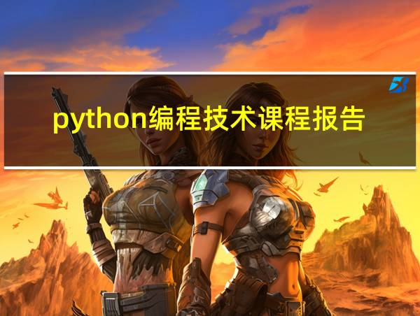 python编程技术课程报告会计的相关图片