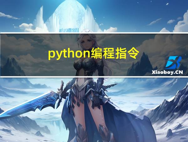 python编程指令的相关图片