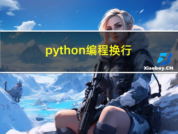 python编程换行的相关图片