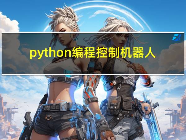 python编程控制机器人的相关图片