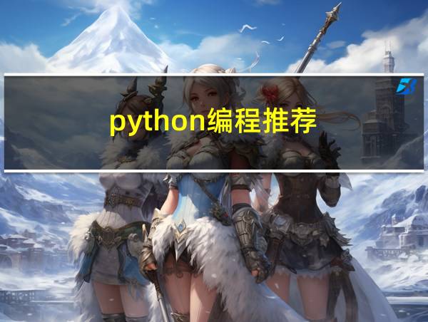 python编程推荐的相关图片