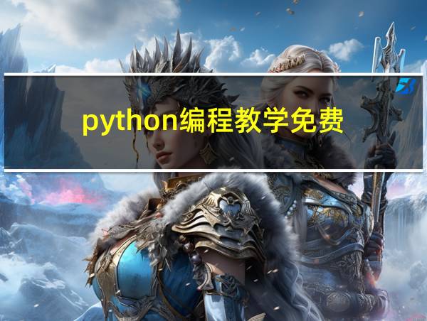 python编程教学免费的相关图片