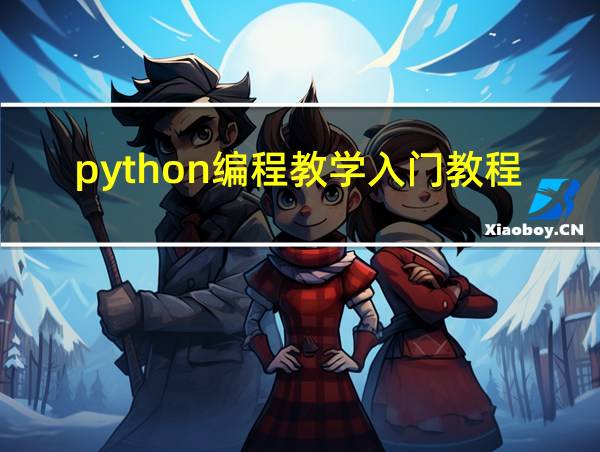 python编程教学入门教程的相关图片