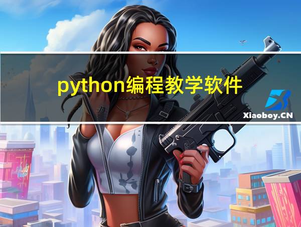 python编程教学软件的相关图片