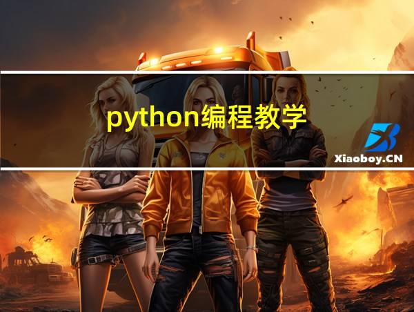 python编程教学的相关图片