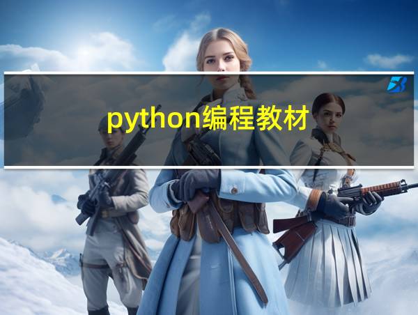 python编程教材的相关图片