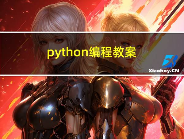 python编程教案的相关图片