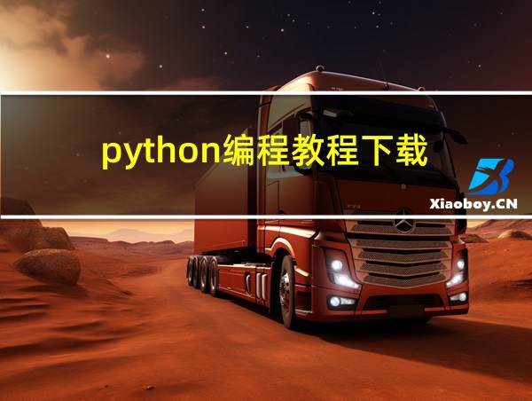 python编程教程下载的相关图片