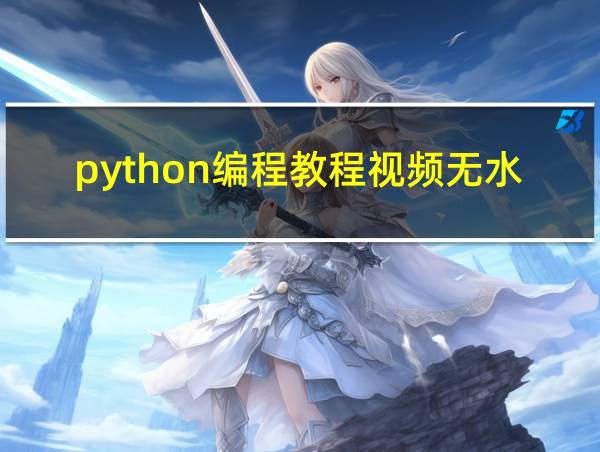 python编程教程视频无水印的相关图片