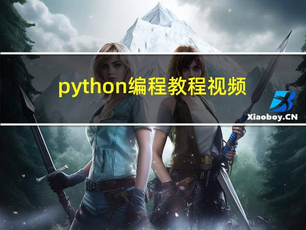 python编程教程视频的相关图片