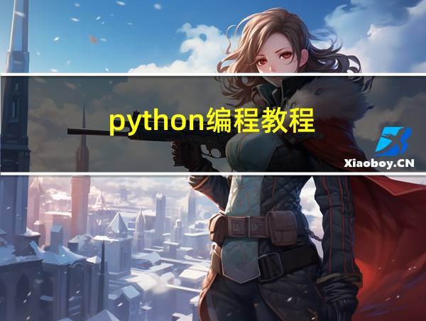 python编程教程的相关图片