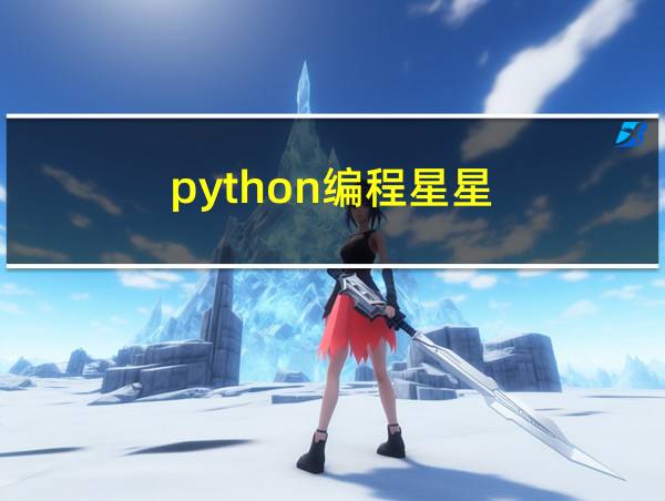 python编程星星的相关图片