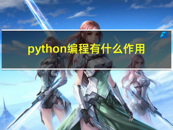 python编程有什么作用的相关图片