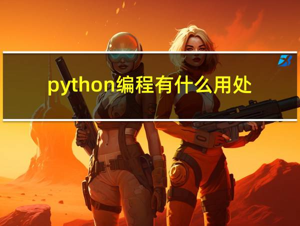 python编程有什么用处的相关图片