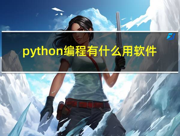 python编程有什么用软件的相关图片