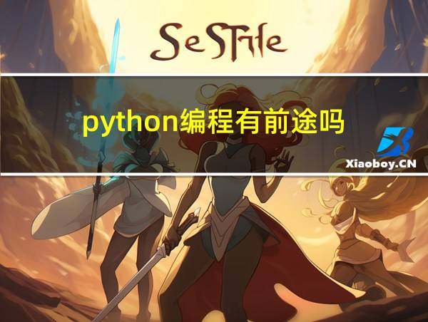 python编程有前途吗的相关图片