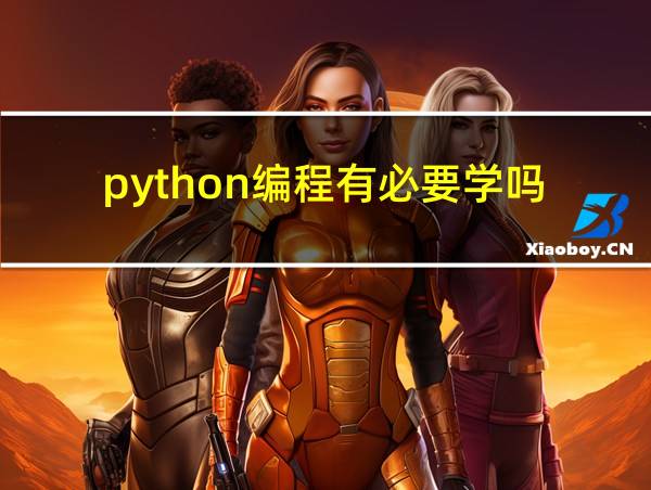 python编程有必要学吗的相关图片