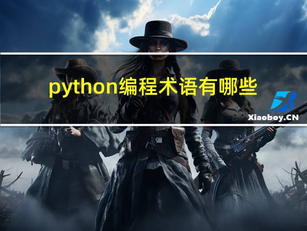 python编程术语有哪些的相关图片