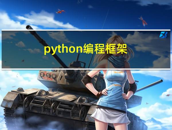 python编程框架的相关图片