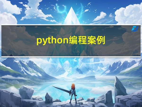 python编程案例的相关图片