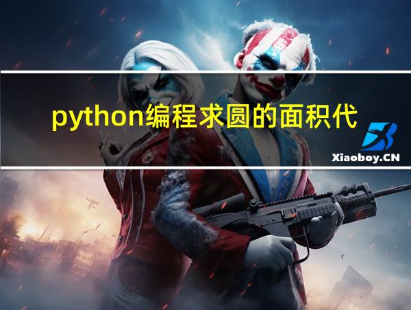 python编程求圆的面积代码的相关图片