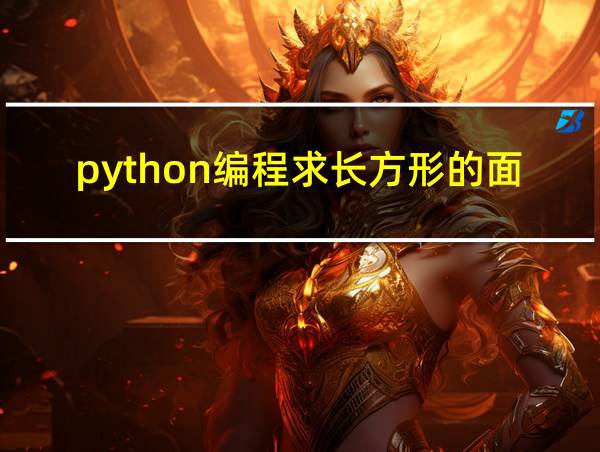 python编程求长方形的面积的相关图片