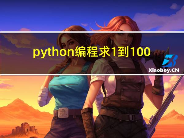 python编程求1到100的和的相关图片