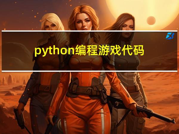 python编程游戏代码的相关图片