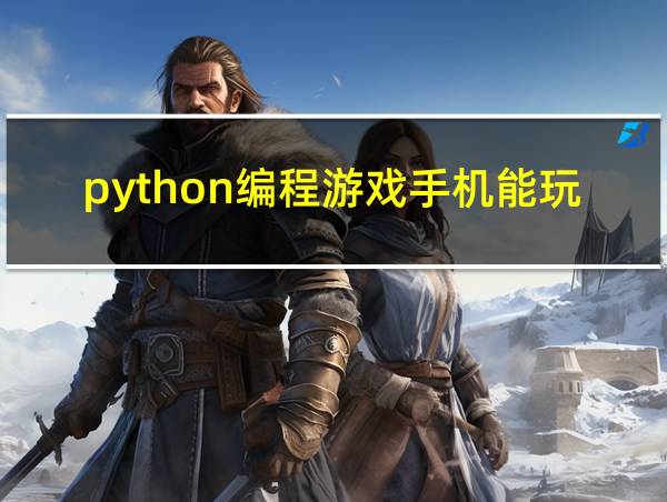 python编程游戏手机能玩吗的相关图片