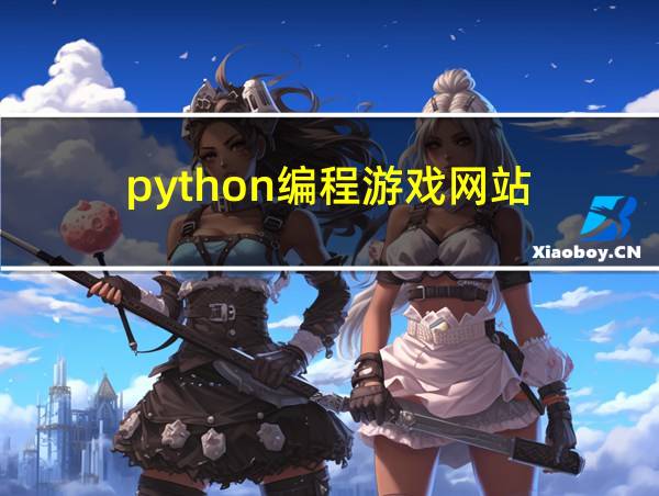 python编程游戏网站的相关图片