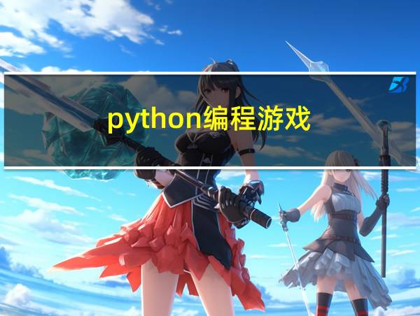 python编程游戏的相关图片