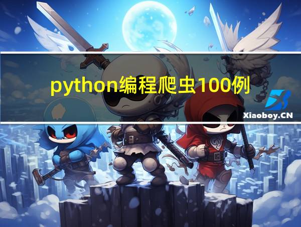 python编程爬虫100例的相关图片