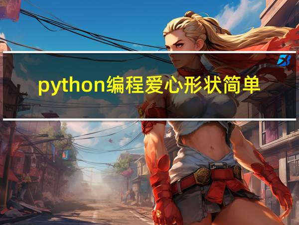 python编程爱心形状简单的相关图片