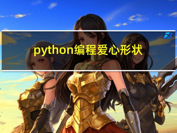 python编程爱心形状的相关图片