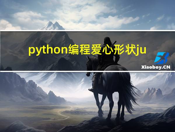 python编程爱心形状jupyter的相关图片