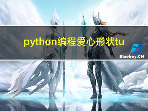 python编程爱心形状turtle的相关图片