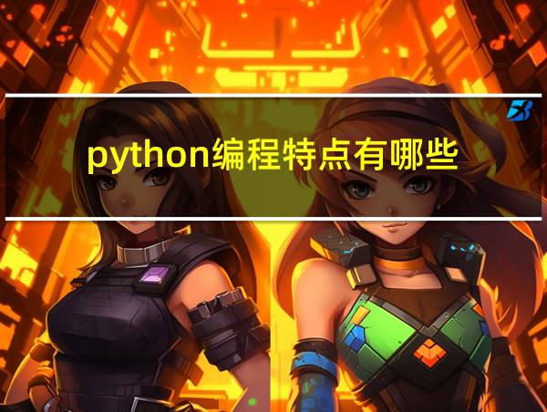 python编程特点有哪些的相关图片